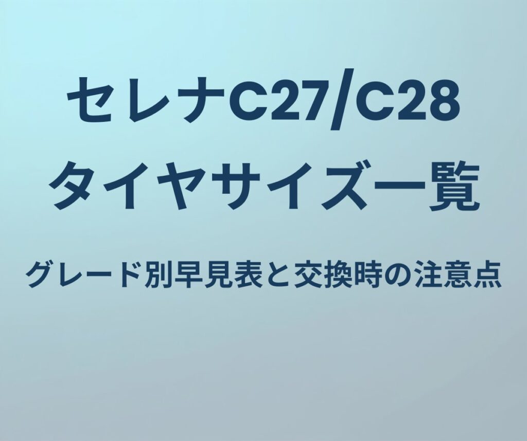 セレナC27/C28 タイヤサイズ一覧