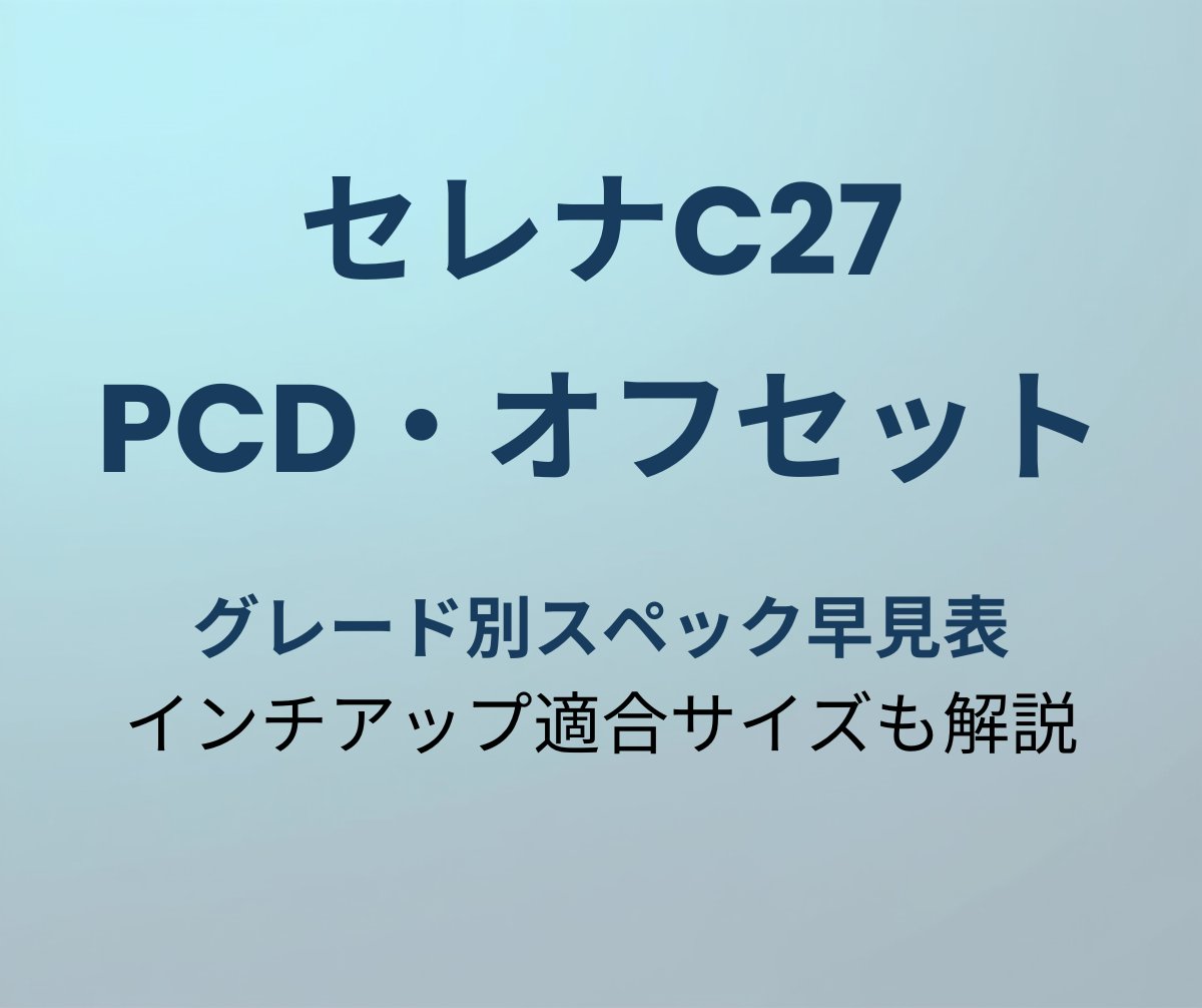 セレナC27 PCD・オフセット早見表