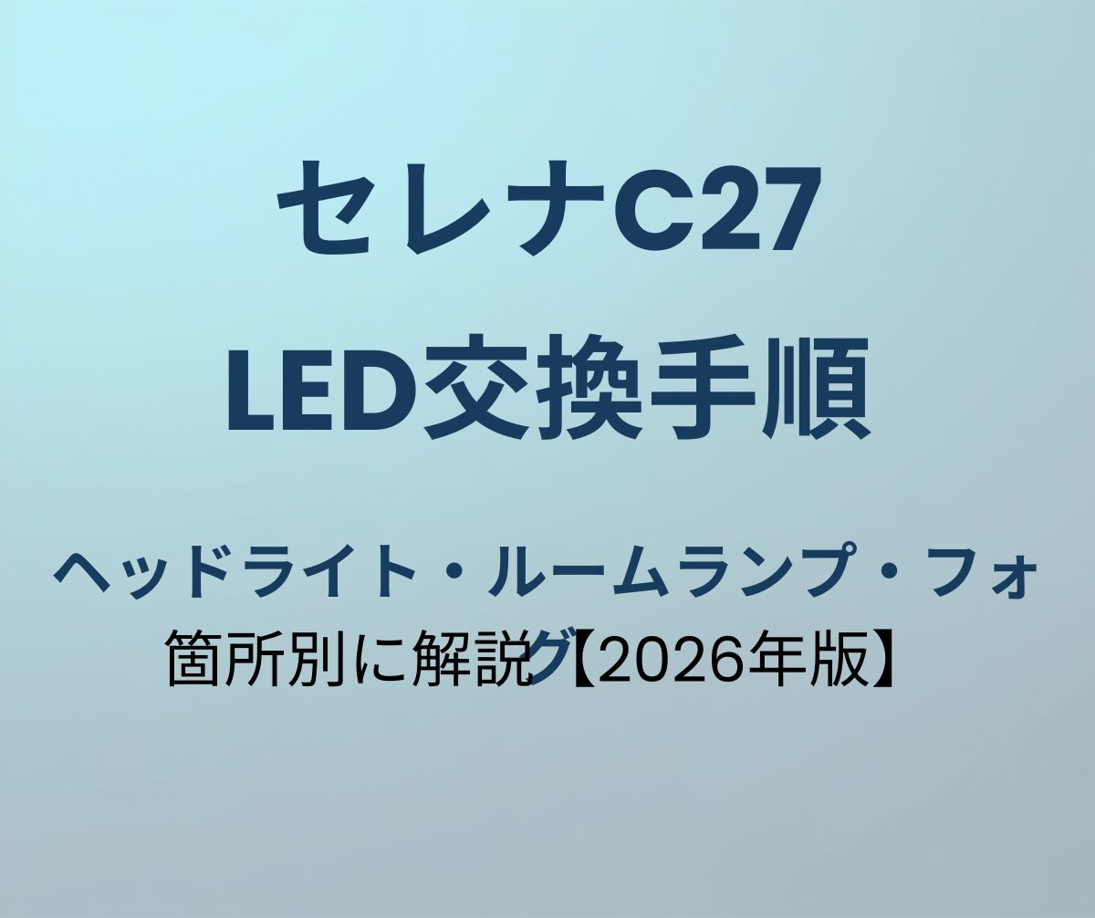 セレナC27 LED交換手順