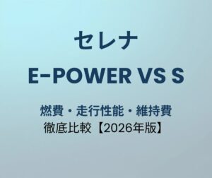セレナ e-POWER vs S-HYBRID 比較