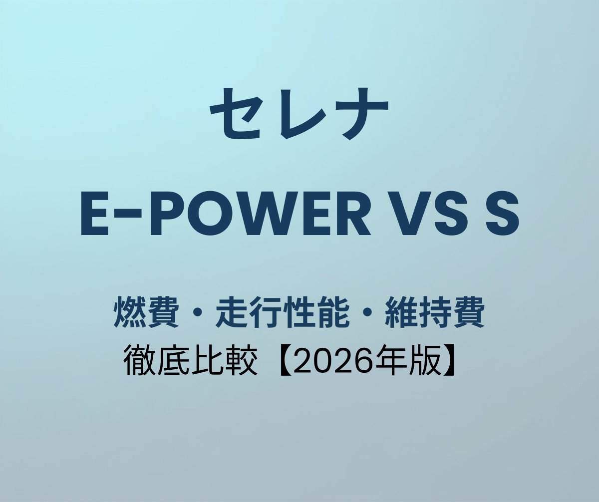 セレナ e-POWER vs S-HYBRID 比較