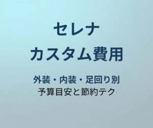 セレナ カスタム費用の相場
