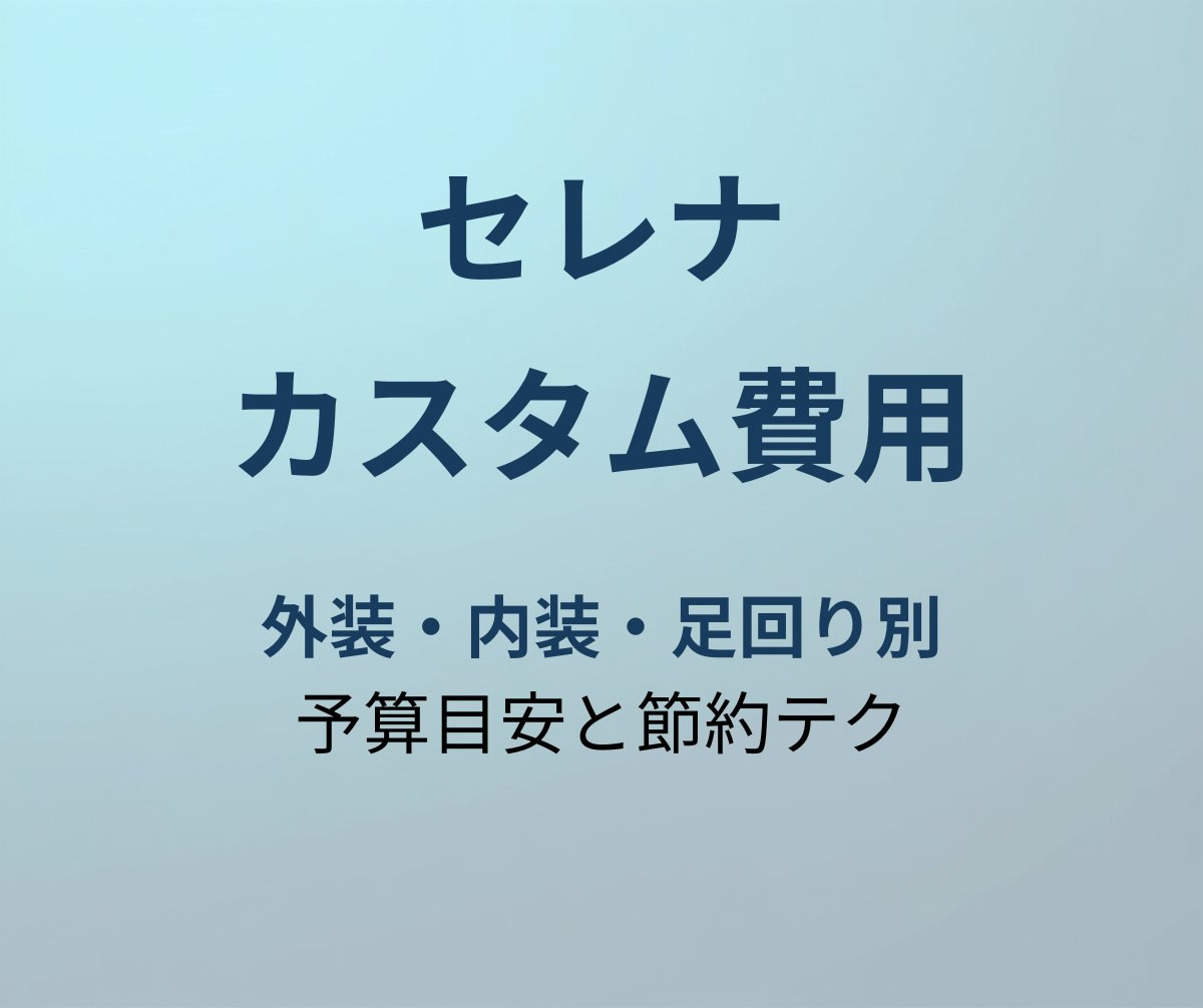 セレナ カスタム費用の相場