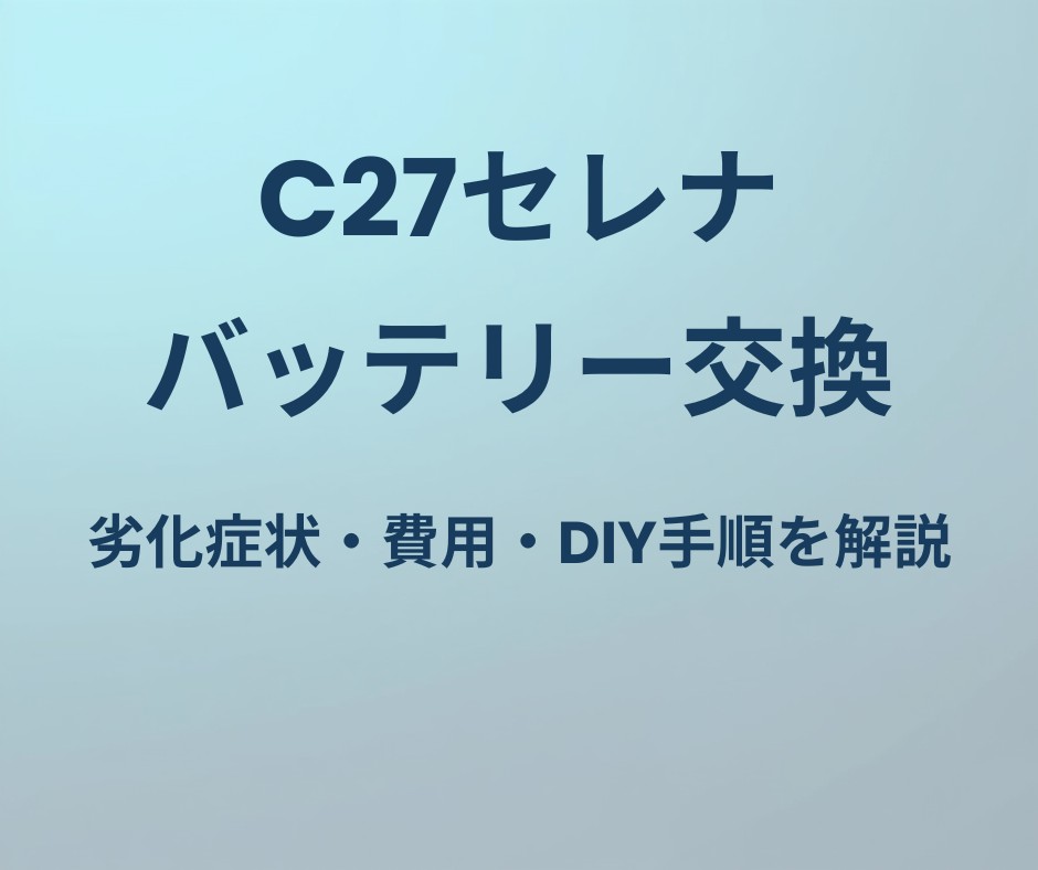 C27セレナ バッテリー交換ガイド