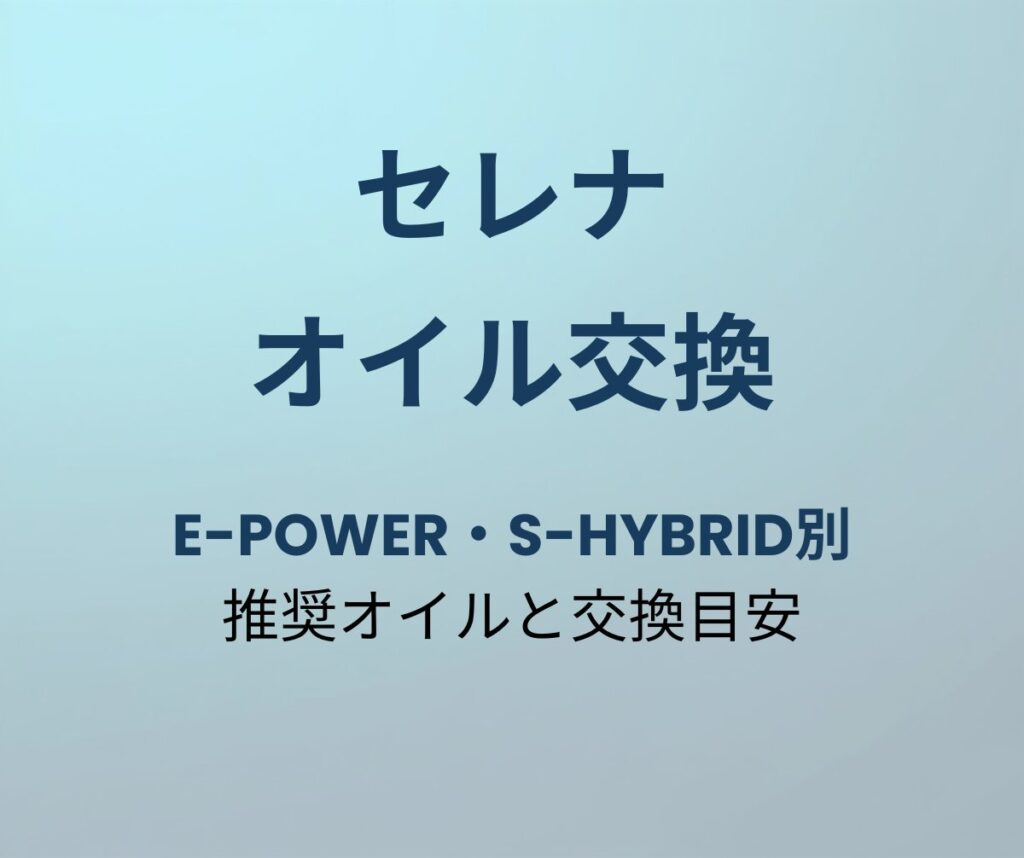 セレナ オイル交換時期 アイキャッチ