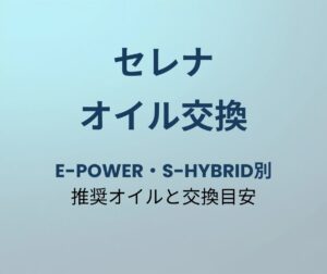 セレナ オイル交換時期 アイキャッチ