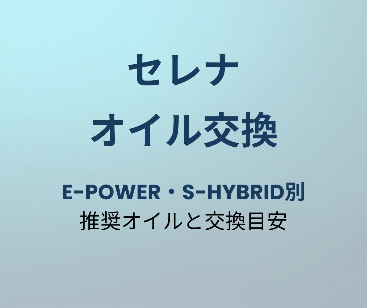 セレナ オイル交換時期 アイキャッチ