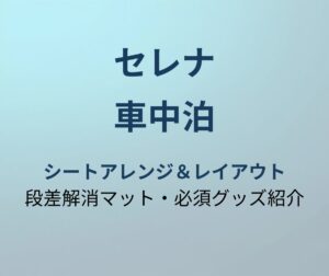 セレナ 車中泊 レイアウト アイキャッチ