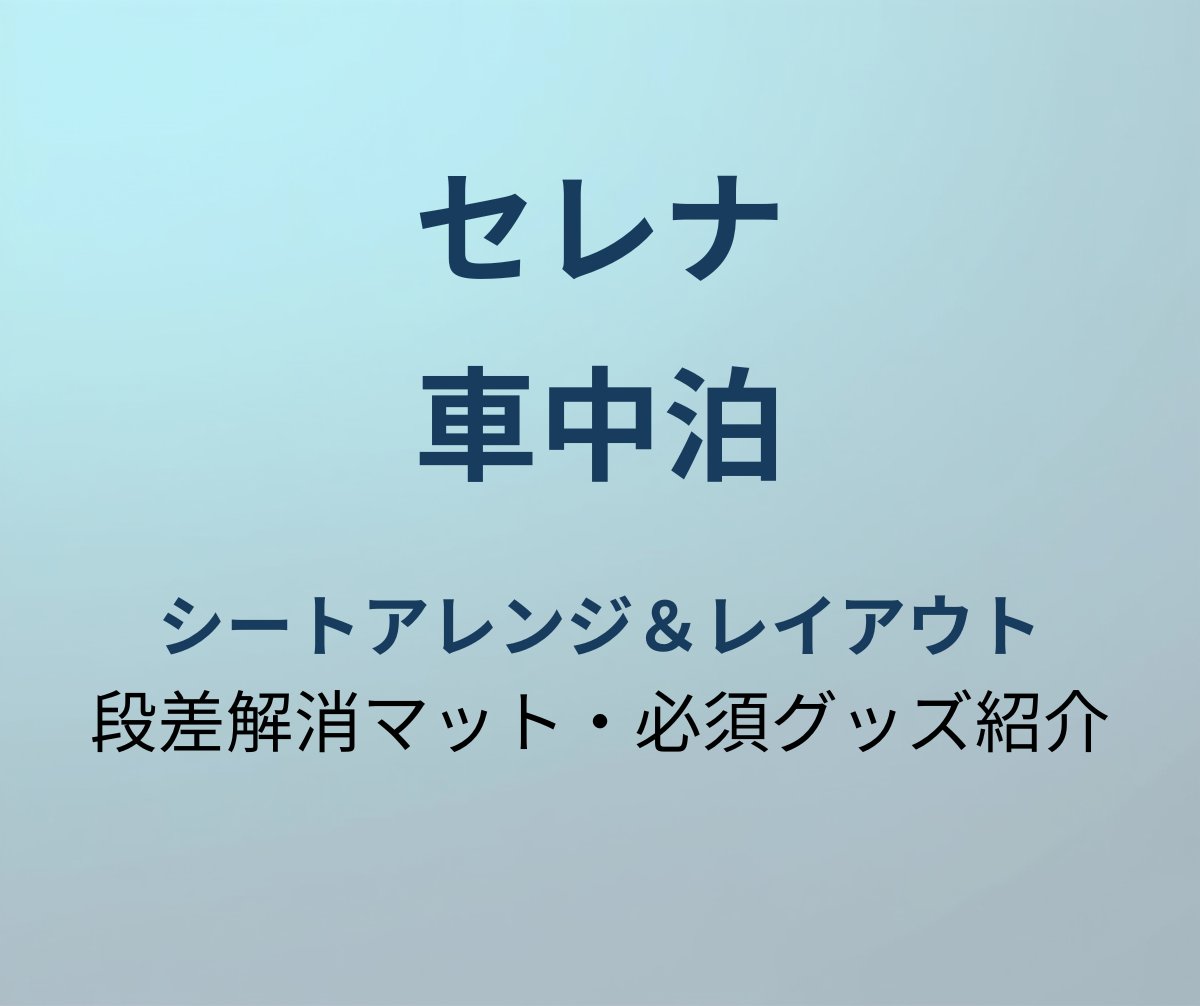 セレナ 車中泊 レイアウト アイキャッチ
