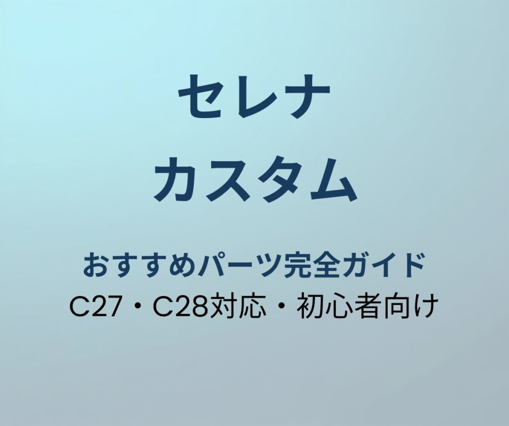 セレナ カスタムパーツ完全ガイド アイキャッチ