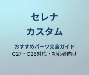 セレナ カスタムパーツ完全ガイド アイキャッチ