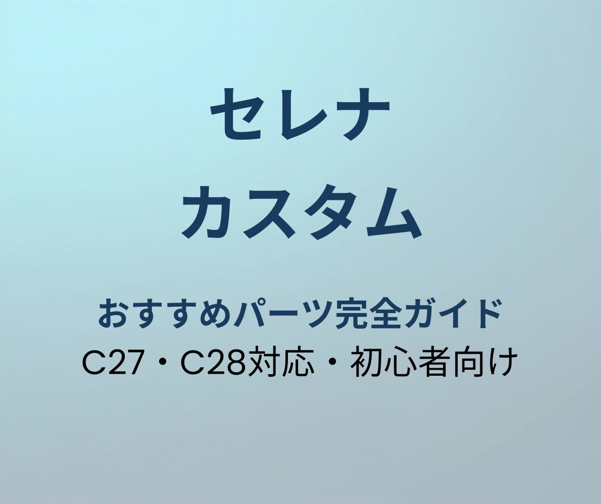 セレナ カスタムパーツ完全ガイド アイキャッチ