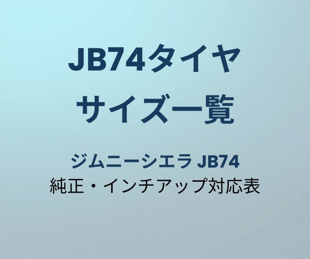 JB74タイヤサイズ一覧