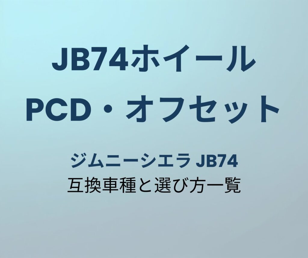 JB74ホイールPCD・オフセット