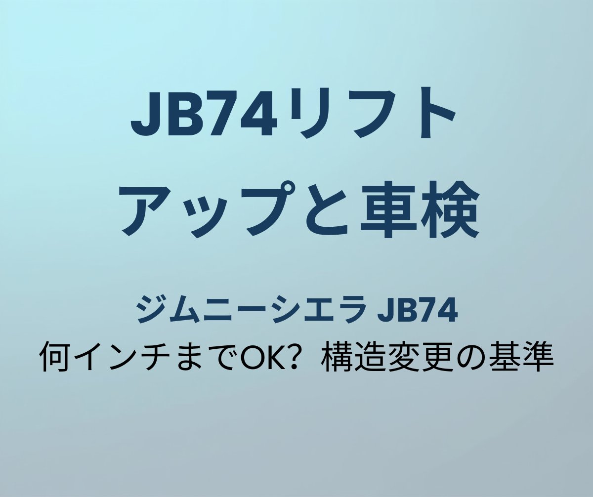 JB74リフトアップと車検