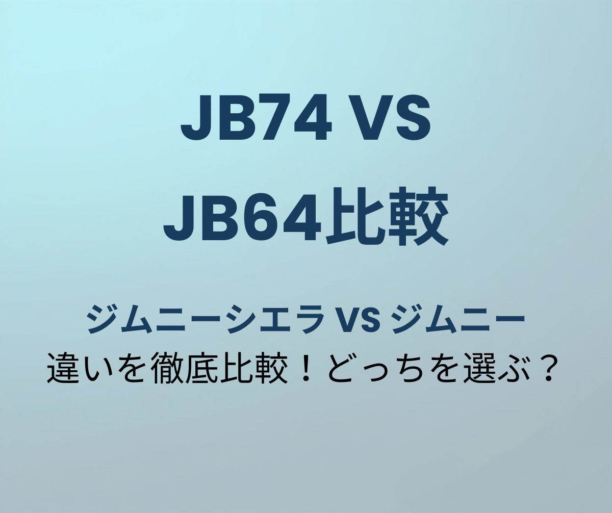 JB74 vs JB64 徹底比較