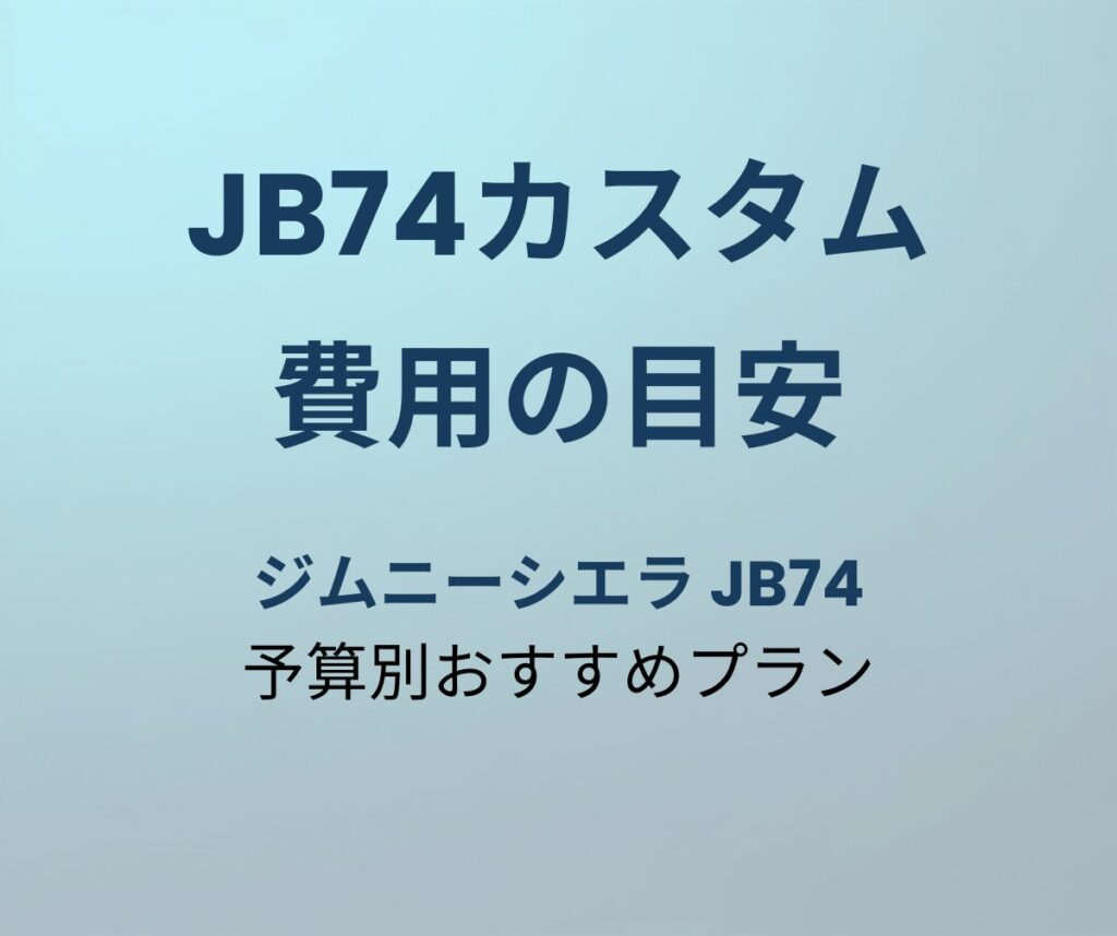 JB74カスタム費用の目安