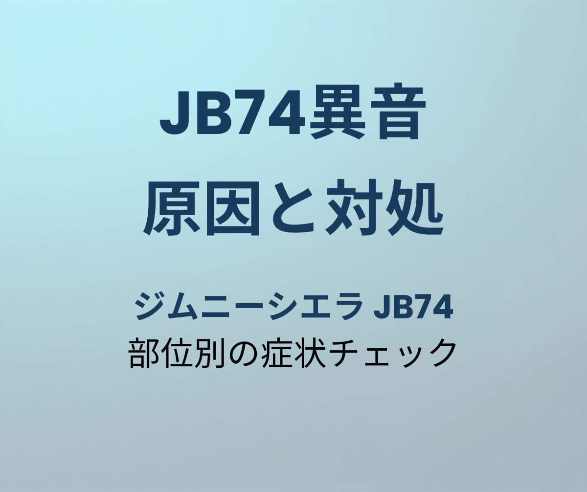 JB74異音の原因と対処