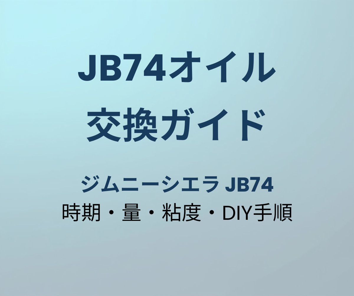 JB74オイル交換ガイド