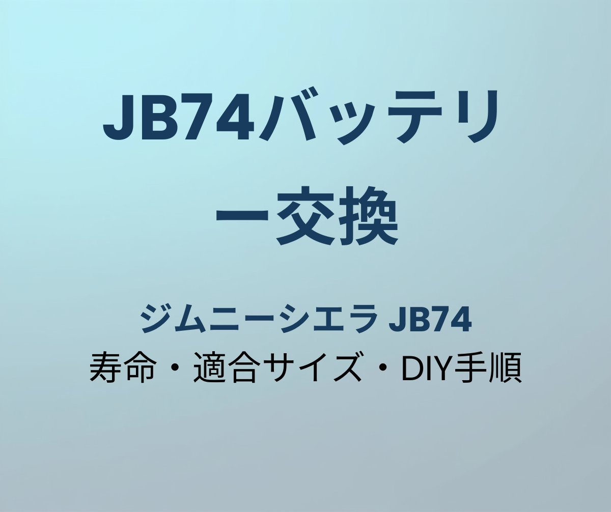 JB74バッテリー交換