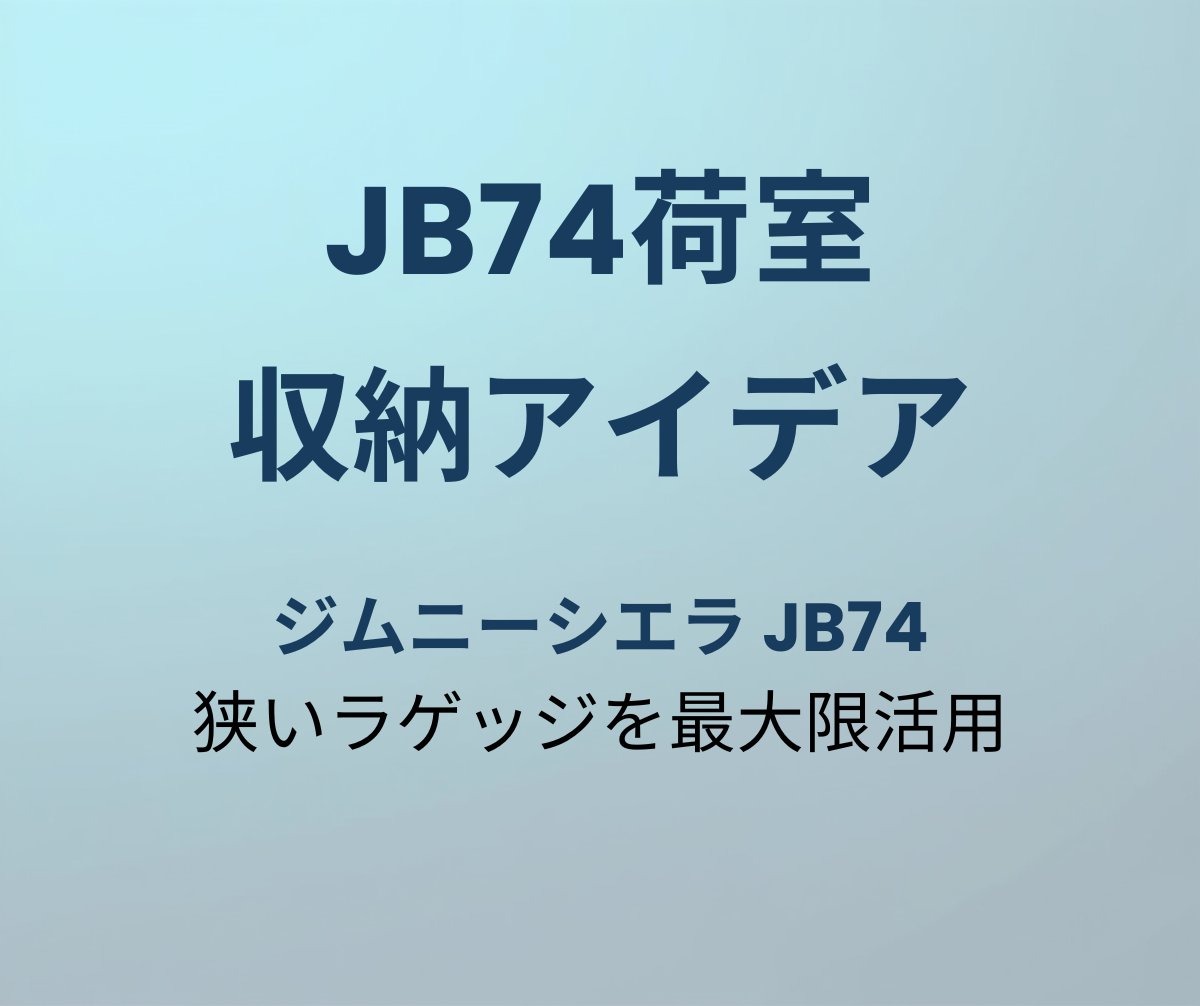 JB74荷室収納アイデア