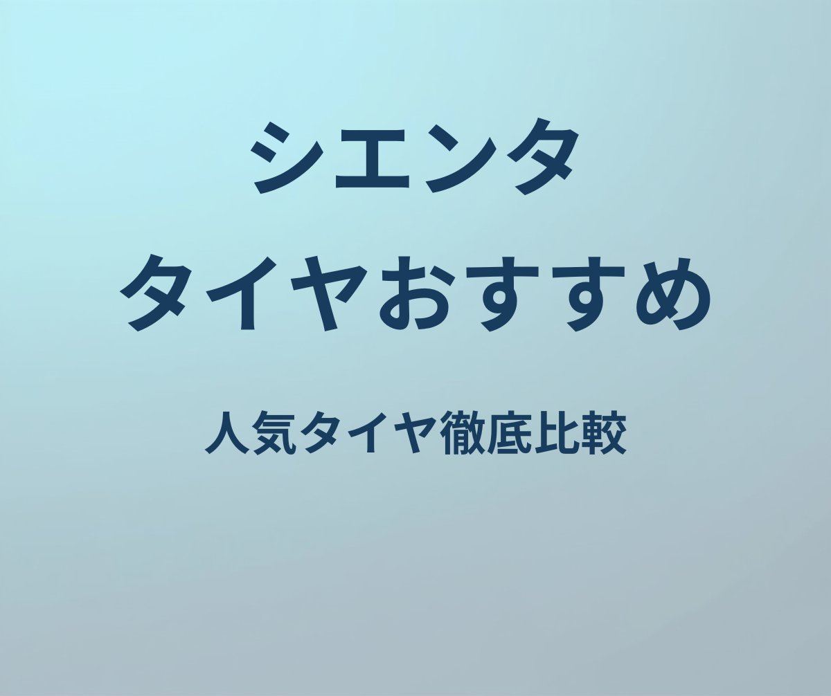 シエンタ タイヤおすすめ