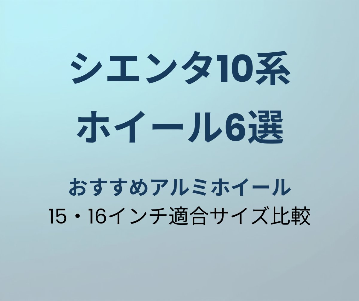 シエンタ10系 ホイール6選