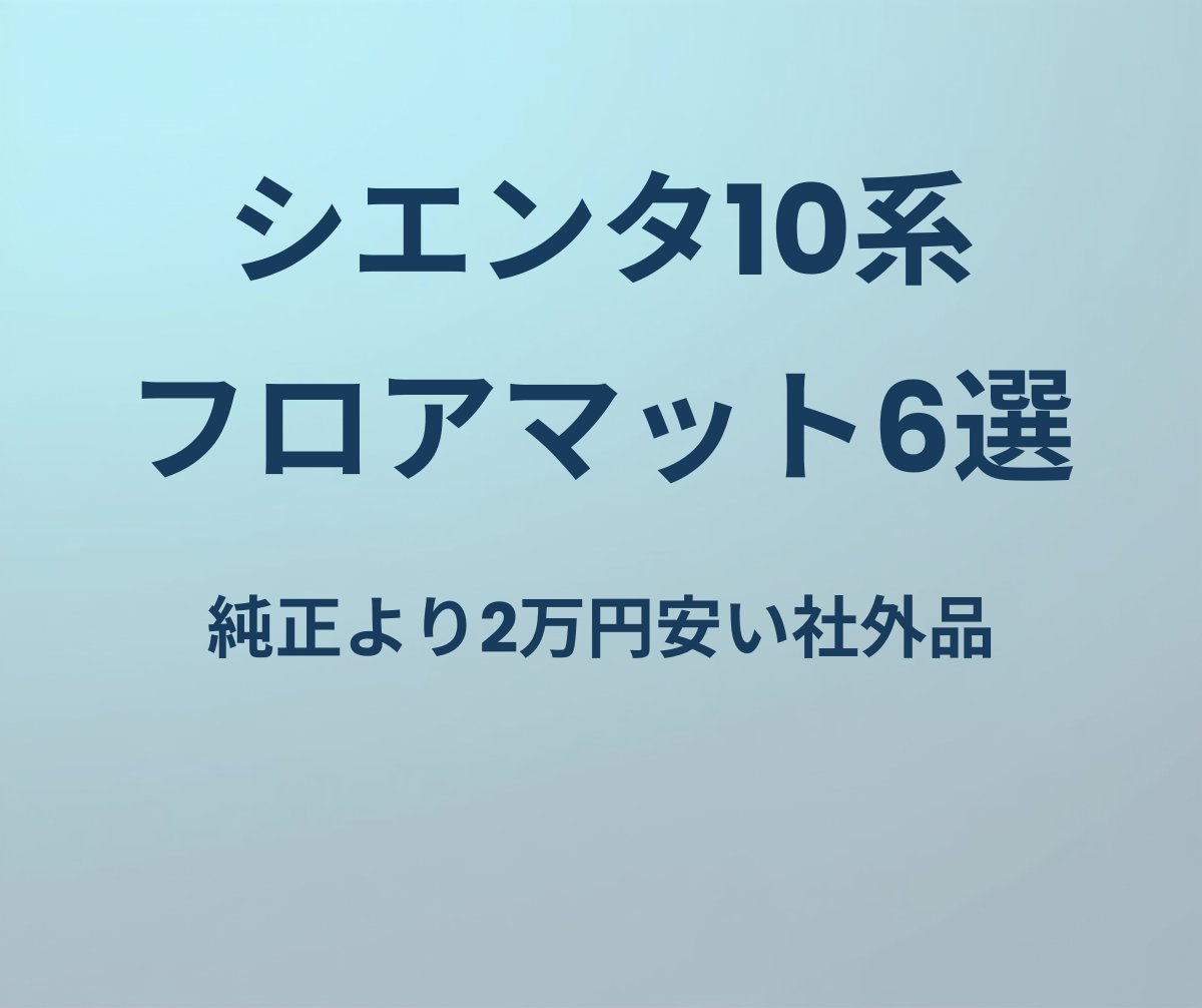 シエンタ10系 フロアマット6選