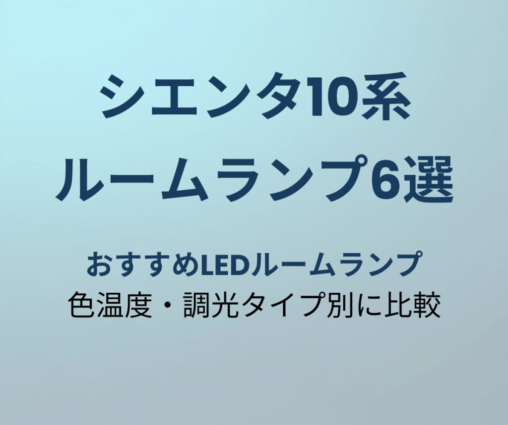 シエンタ10系 ルームランプ6選