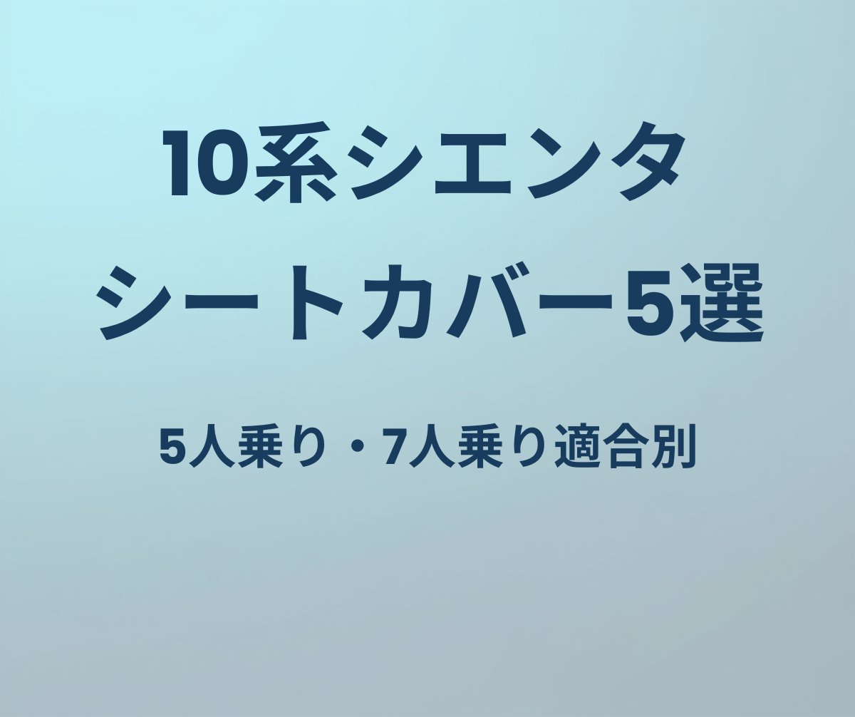 10系シエンタ シートカバー5選