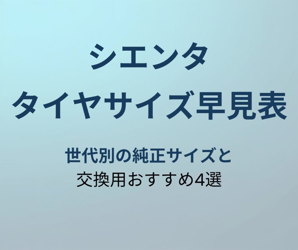 シエンタ タイヤサイズ早見表
