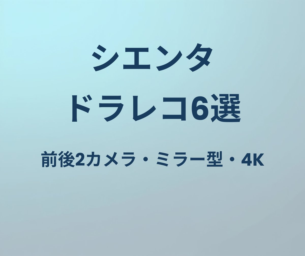 シエンタ ドラレコ6選
