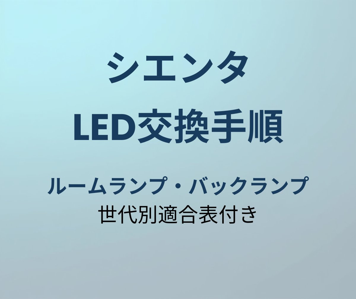 シエンタ LED交換手順