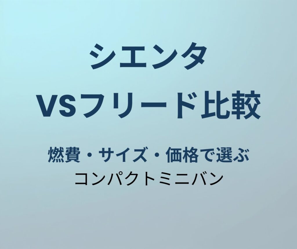 シエンタ vsフリード比較