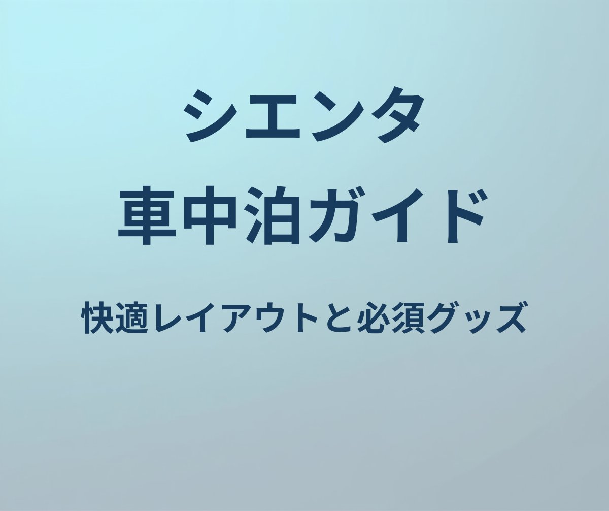 シエンタ 車中泊ガイド