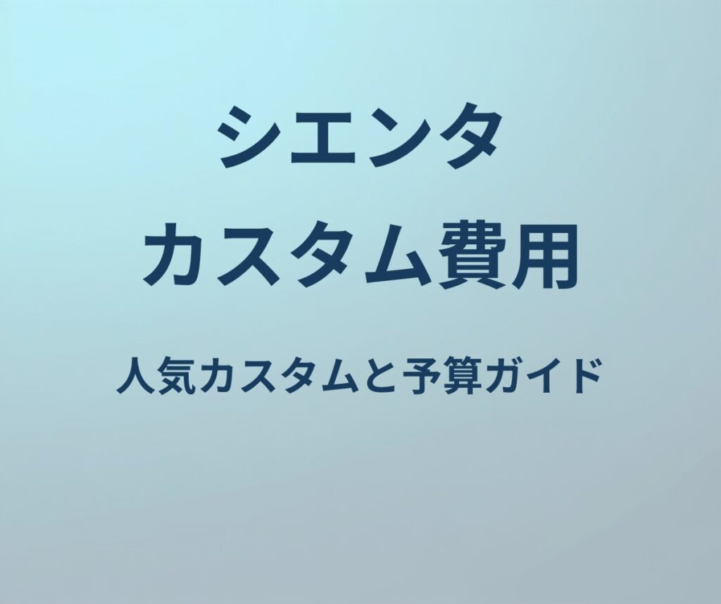 シエンタ カスタム費用