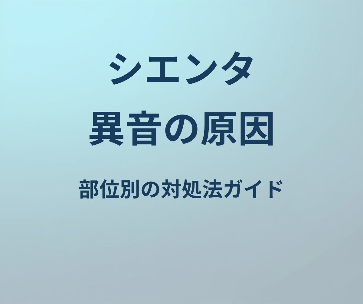 シエンタ 異音の原因