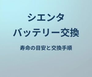 シエンタ バッテリー交換