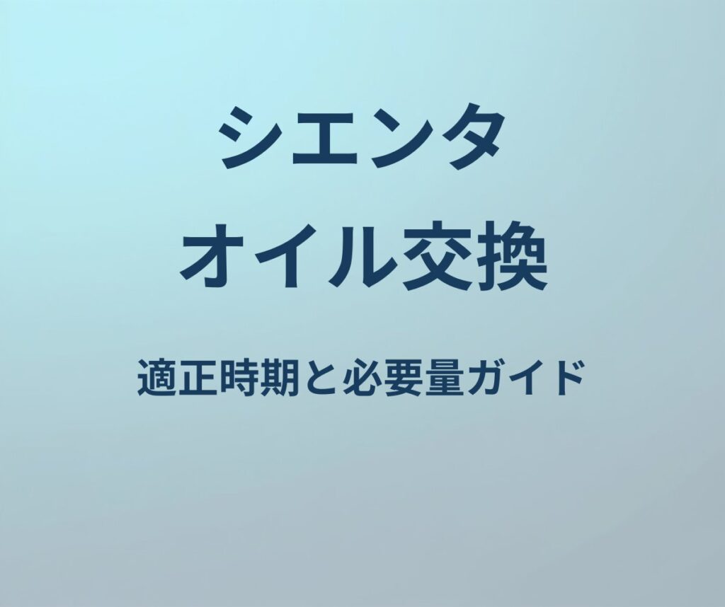 シエンタ オイル交換