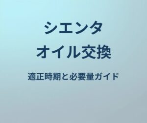 シエンタ オイル交換