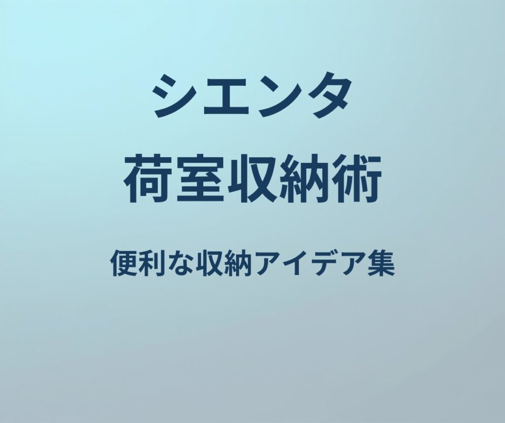 シエンタ 荷室収納術
