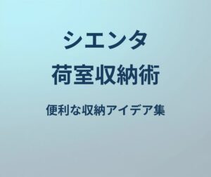 シエンタ 荷室収納術