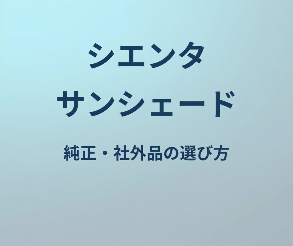 シエンタ サンシェード
