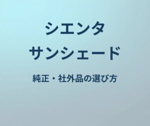 シエンタ サンシェード