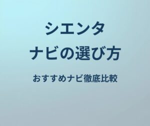 シエンタ ナビの選び方