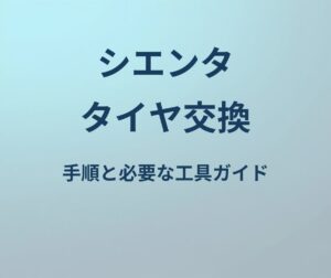 シエンタ タイヤ交換