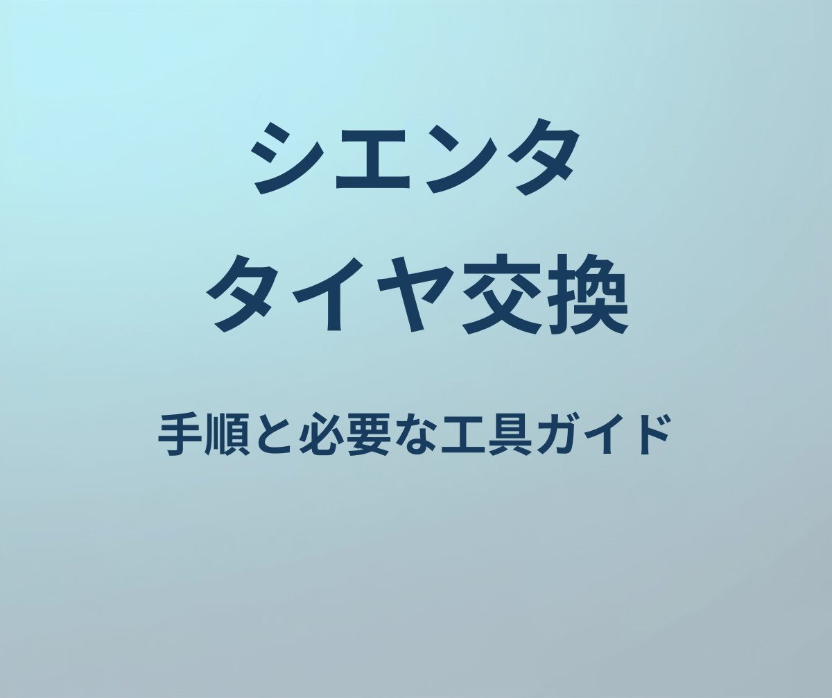 シエンタ タイヤ交換