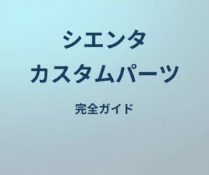 シエンタ カスタムパーツ