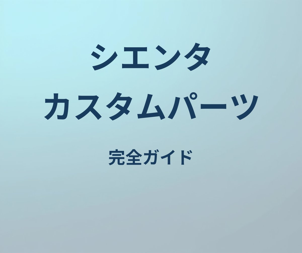 シエンタ カスタムパーツ