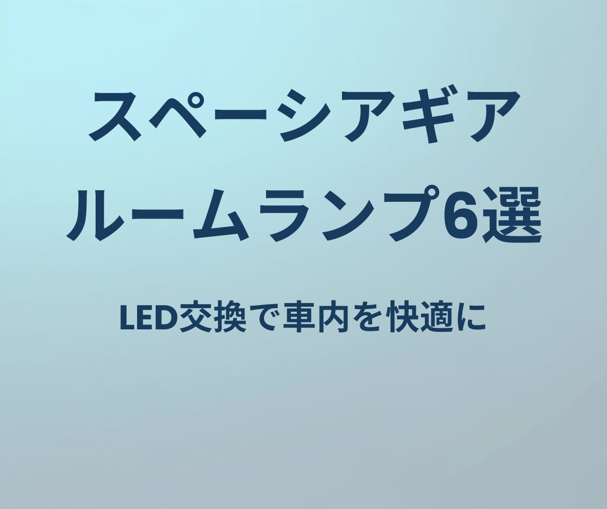 スペーシアギア ルームランプ6選